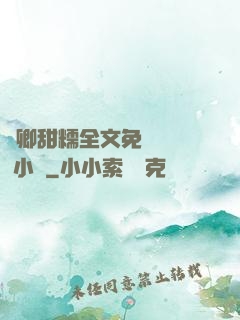 嬌卿甜糯全文免費閱讀 小說